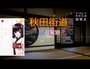 『秋田街道』朗読: 東北きりたん 【ボイスピーク青空文庫朗読会】