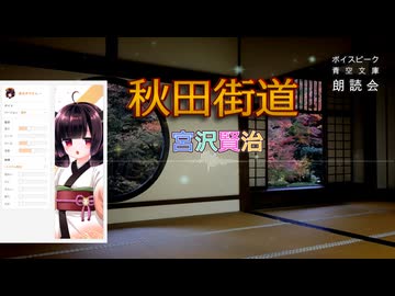 『秋田街道』朗読: 東北きりたん 【ボイスピーク青空文庫朗読会】