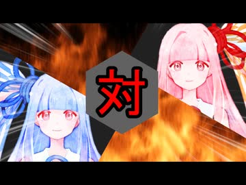 琴葉茜対琴葉葵