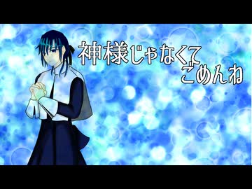 【KAITOお誕生会2025】神様じゃなくてごめんね【カバー】