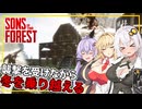 【Sons Of The Forest】 #04 あかりさん、困難に直面しながらも、何とか冬を乗り越える(VOICEROID実況)