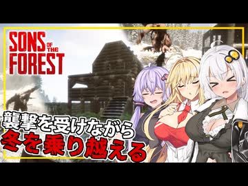 【Sons Of The Forest】 #04 あかりさん、困難に直面しながらも、何とか冬を乗り越える(VOICEROID実況)