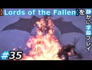 【Lords of the Fallen】を静かに字幕プレイ#35 お久しぶりです【初見／字幕プレイ動画】