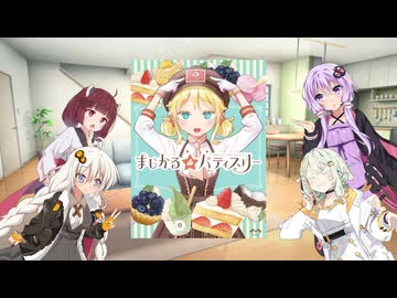 ボドゲロイド・本日のゲーム【まじかる☆パティスリー】