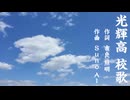 星☆純 / 光輝高 校歌【AI作曲】
