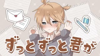 ずっとずっと君が/SouthSnow(feat_鏡音レン_)