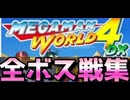 [実況]「MEGAMAN WORLD 4 DX=ロックマンワールド4 カラー版（GBC）」全ボス戦コレクション（スマホ撮影）