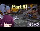 Part.61 ドミネ好きの行くドラゴンクエストビルダーズ２【VOICEROID実況プレイ】