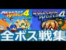 [実況]「MEGAMAN WORLD 4 DX／ロールちゃんワールド4（GBC・GB）」全ボス戦コレクション見比べ（スマホ撮影）