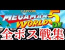 [実況]「MEGAMAN WORLD 5 DX=ロックマンワールド5 カラー版（GBC）」全ボス戦コレクション（スマホ撮影）