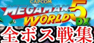 [実況]「MEGAMAN WORLD 5 DX=ロックマンワールド5 カラー版（GBC）」全ボス戦コレクション（スマホ撮影）