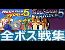 [実況]「MEGAMAN WORLD 5 DX／ロールちゃんワールド5 （GBC・GB）」全ボス戦コレクション見比べ（スマホ撮影）