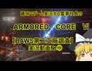 【ゆっくり実況】霊夢社長のAC6実況動画№⑨