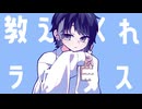 ラプラスショコラ 歌ってみた - きりしま。