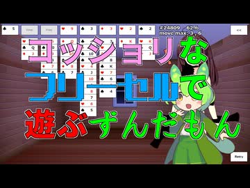 【ずんだもん】コッショリなフリーセルで遊ぶずんだもん【VOICEVOX】