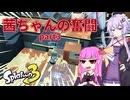 【ボイスロイド実況】茜ちゃんの奮闘part3【splatoon3】