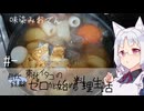 【自炊経験ゼロ】東北イタコの自炊経験ゼロから始める料理生活 ＃- 味染みおでん【VOICEPEAK】