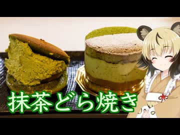 「抹茶どら焼き」手づくり和菓子でちょっとひとやすみしませんか？vol.48