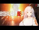 #2【BIOHAZARD RE:3】紲星あかり、結月ゆかり＆琴葉茜が挑む恐怖のバイオRE:3 【VOICEROID実況】