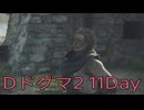 【DRAGONS DOGMA 2】再び覚者生活　11Day【後編】