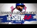 THE SHOW24に登場する2025年助っ人達