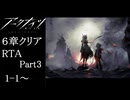 【アークナイツ】6章クリアRTA 16:24:17 part3【ゆっくり実況】