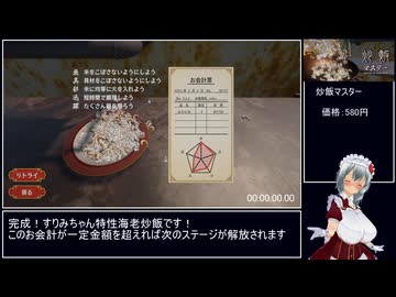 【RTA】炒飯マスター 2分50秒90