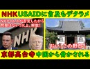 【NHK】USAIDに言及もデタラメ「NHKは無罪です」【京都高台寺】中国人が「お前！〇すぞ！」いい加減にしろ！