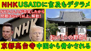 【NHK】USAIDに言及もデタラメ「NHKは無罪です」【京都高台寺】中国人が「お前！〇すぞ！」いい加減にしろ！