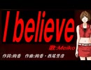 【MEIKO】Ｉ ｂｅｌｉｅｖｅ【カバー曲】