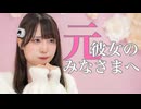 【夢華】元彼女のみなさまへ【踊ってみた】