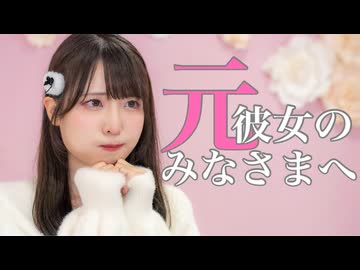 【夢華】元彼女のみなさまへ【踊ってみた】