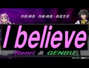 【GENBU&Renri】Ｉ ｂｅｌｉｅｖｅ【カバー曲】