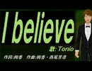【TONIO】Ｉ ｂｅｌｉｅｖｅ【カバー曲】