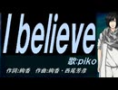 【PIKO】Ｉ ｂｅｌｉｅｖｅ【カバー曲】
