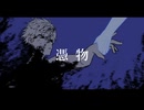 憑物/feat.巡音ルカ