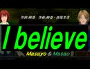 【Masayo＆Masao】Ｉ ｂｅｌｉｅｖｅ【カバー曲】