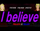 【Naomi＆Naoki】Ｉ ｂｅｌｉｅｖｅ【カバー曲】