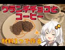 【レトロ喫茶店イフ】クランチチョコと珈琲