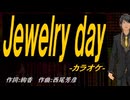 【ニコカラ】Ｊｅｗｅｌｒｙ ｄａｙ【off vocal】