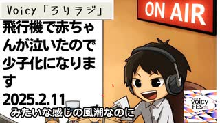 死ぬまで雑談ラジオ「ろりラジ」～飛行機で赤ちゃんが泣いたので少子化になります～