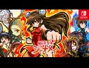 [実況]「焔龍聖拳シャオメイ（NS）」シャオメイ編 シャオイン編 全ステージまとめ（スマホ撮影）