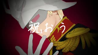 【MMDガンダム】シャアでGEDO/お試し版