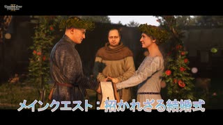 【キングダムカム･デリバランスⅡ】メインクエスト : 招かれざる結婚式 Part 21【ネタばれあり】