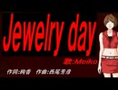 【MEIKO】Ｊｅｗｅｌｒｙ ｄａｙ【カバー曲】