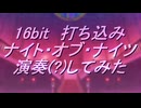 全てが初のPC初心者がナイト・オブ・ナイツ演奏(?)してみた