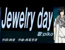【PIKO】Ｊｅｗｅｌｒｙ ｄａｙ【カバー曲】