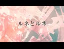 ルネとルネ[唄音ウタ][オリジナル曲]