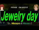 【Masayo＆Masao】Ｊｅｗｅｌｒｙ ｄａｙ【カバー曲】