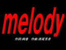 ｍｅｌｏｄｙ